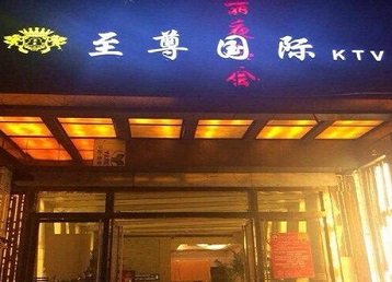 岳阳市哪个KTV少爷男模妹子服务好-至尊国际KTV消费价格服务点评