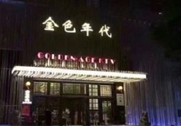 岳阳市KTV陪唱男公关哪家最便宜-金色年代KTV便宜消费点评